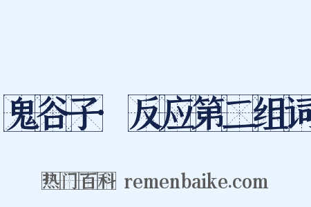 鬼谷子·反应第二组词是什么意思的图片
